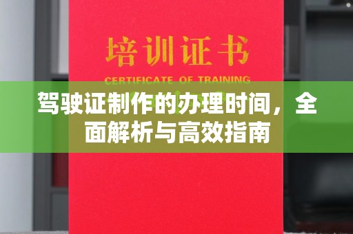 芦洲驾驶证制作的办理时间，全面解析与高效指南